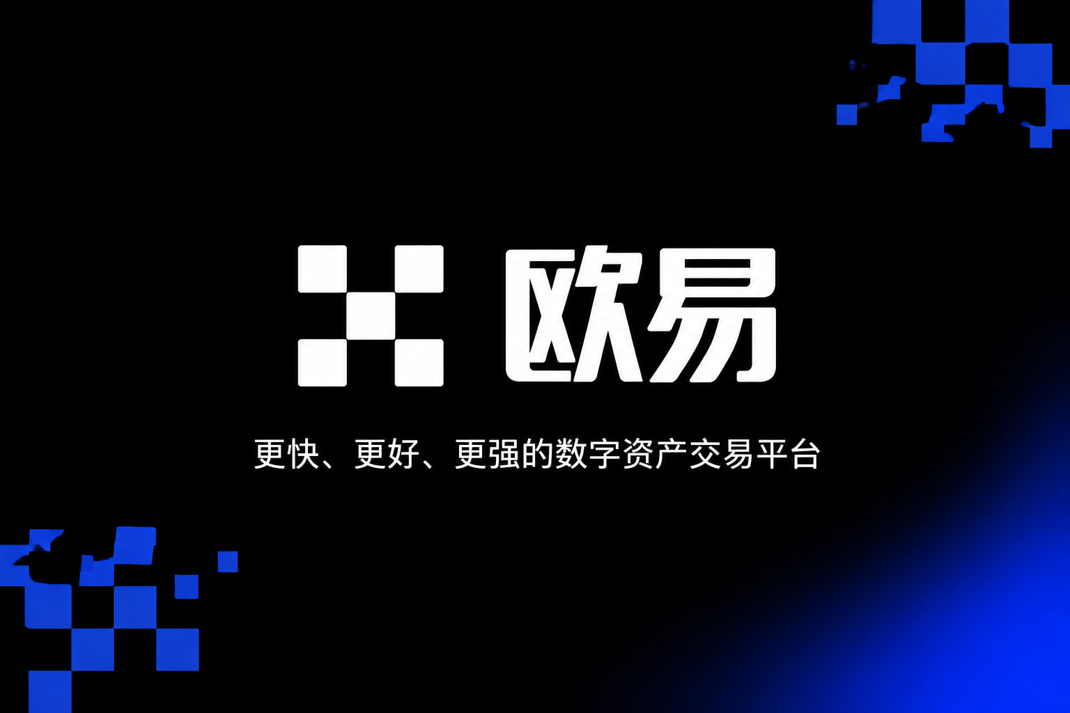 欧交易所app官网安装交易平台手机应用界面展示